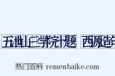 五泄山三学院十题·西源造句是什么意思的图片
